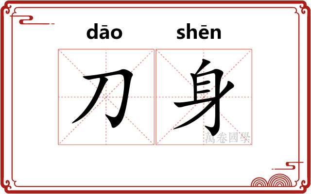 刀身