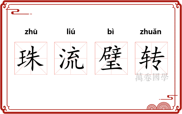 珠流璧转