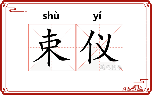束仪