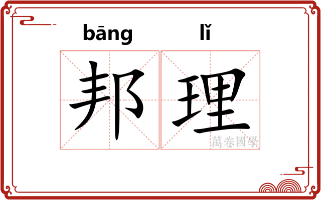 邦理