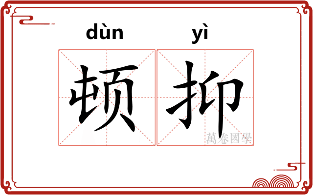 顿抑 顿抑