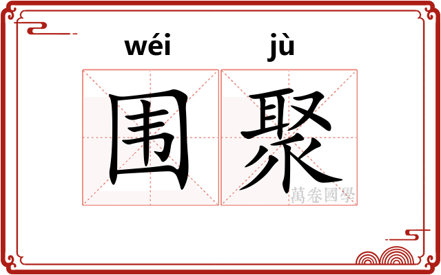 围聚