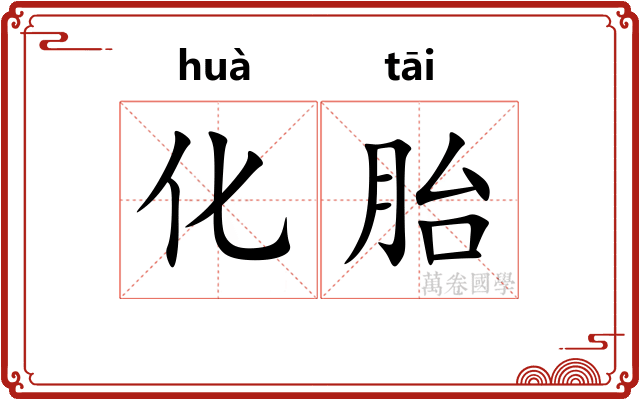 化胎 化胎