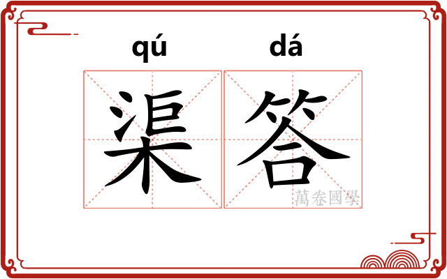 渠答