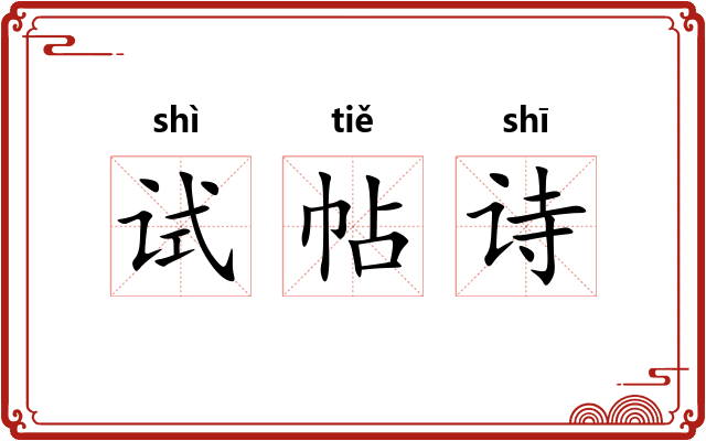 试帖诗 试帖诗