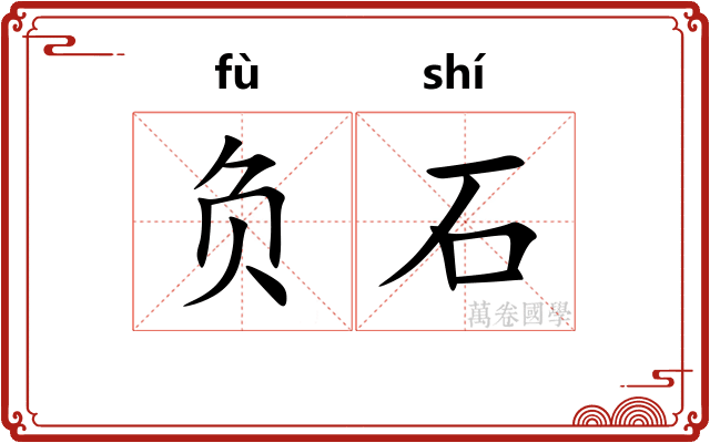 负石