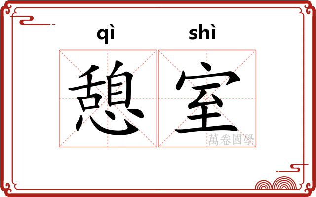 憩室