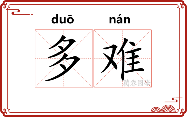 多难