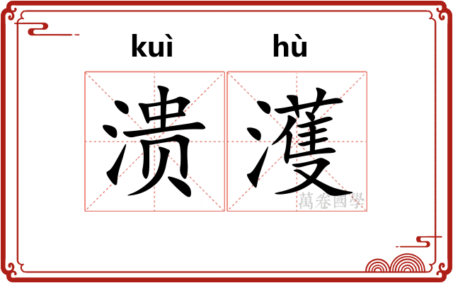 溃濩
