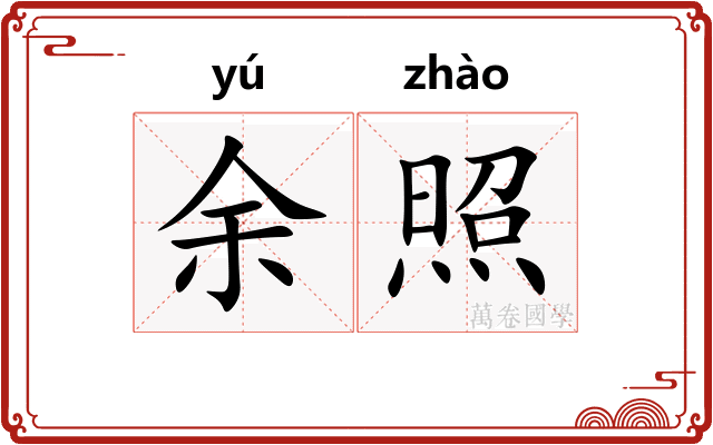 余照