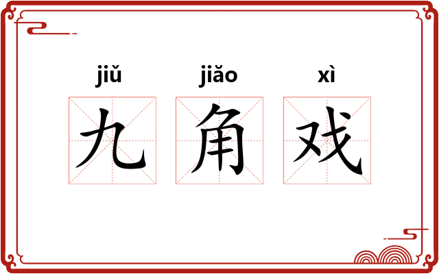 九角戏