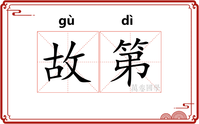 故第