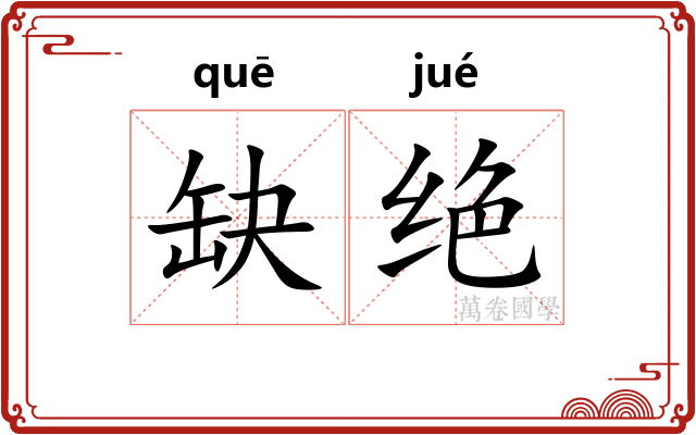 缺绝