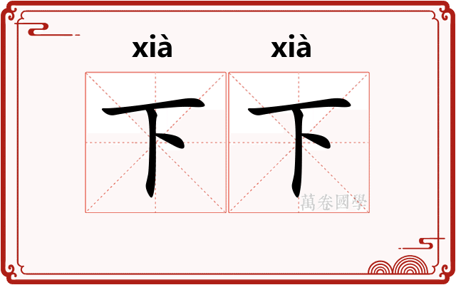 下下 下下