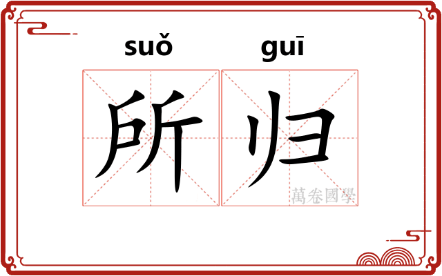 所归