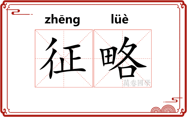 征略
