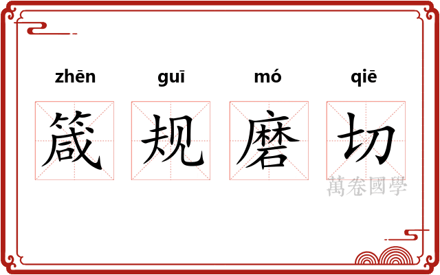 箴规磨切 箴规磨切