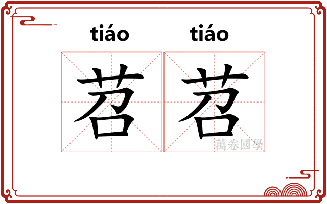 苕苕