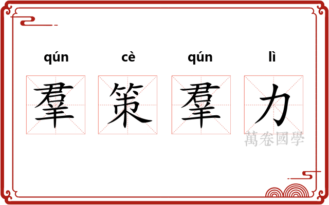 羣策羣力