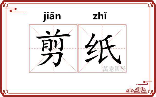 剪纸
