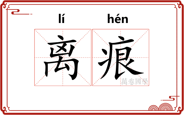 离痕