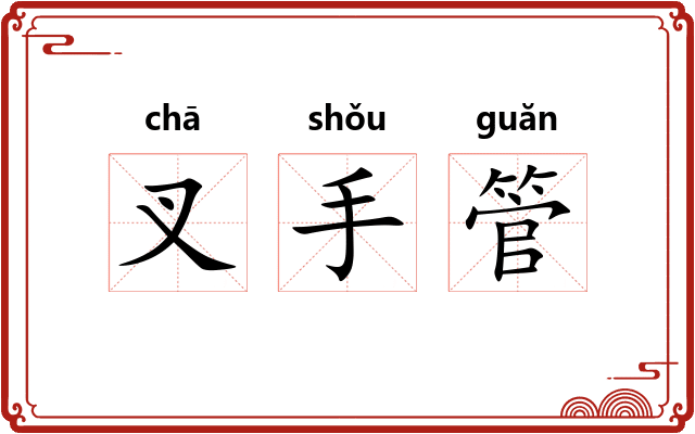 叉手管