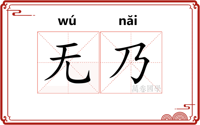 无乃