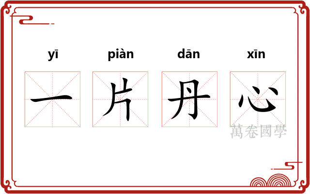 一片丹心
