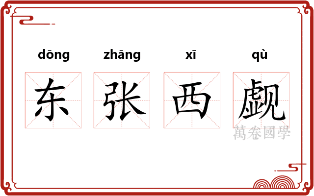 东张西觑