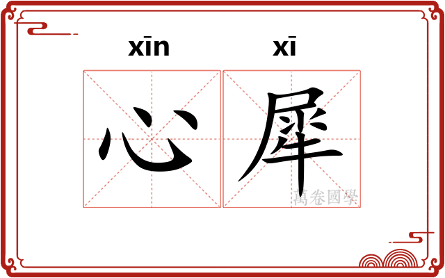 心犀