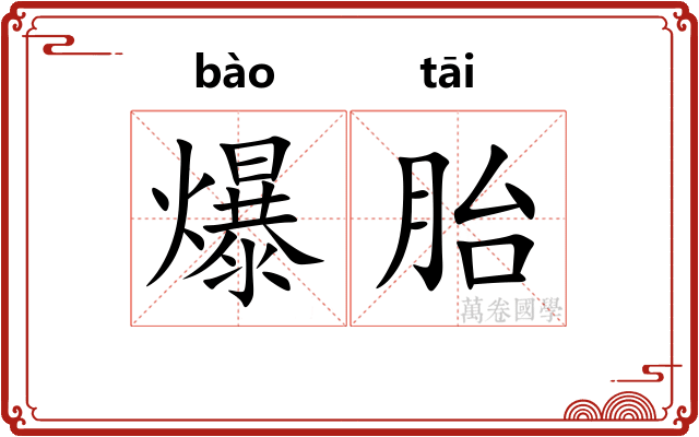 爆胎