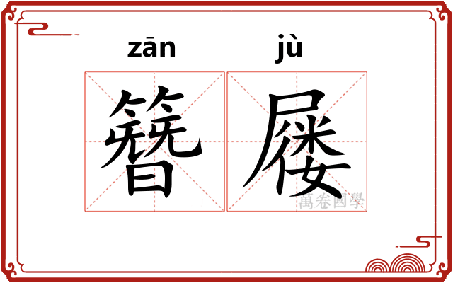 簪屦