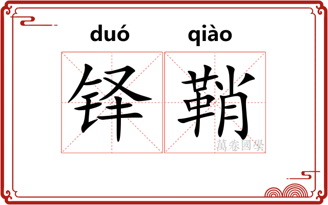 铎鞘