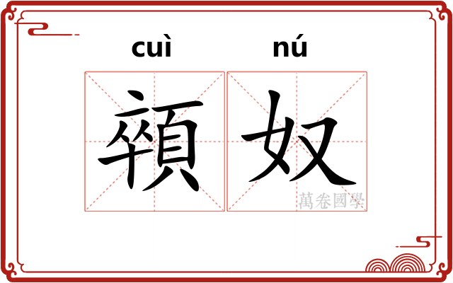 顇奴