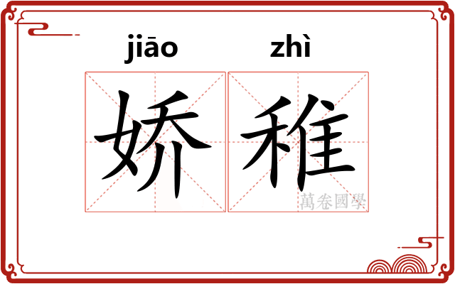娇稚