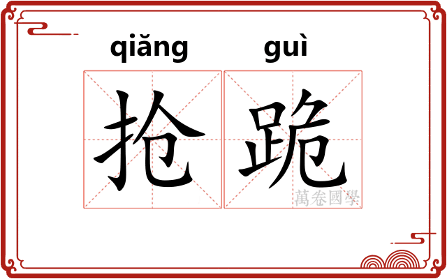 抢跪
