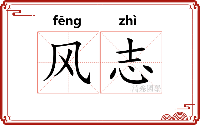 风志