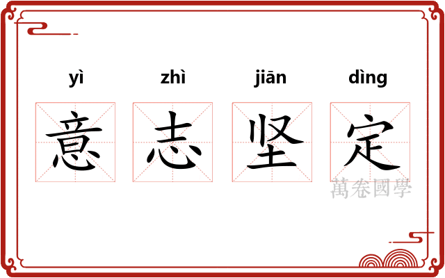 意志坚定