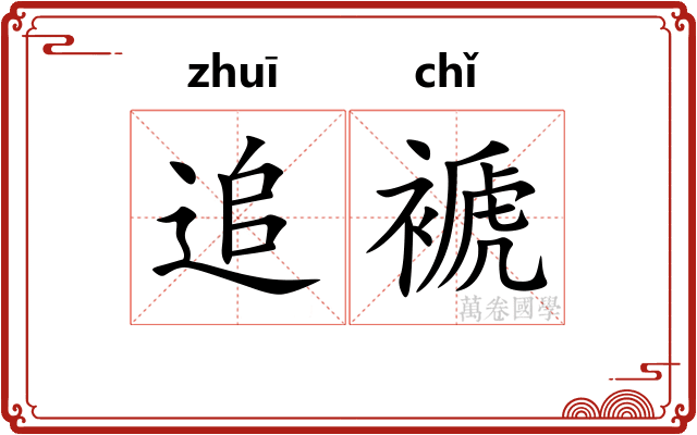 追褫
