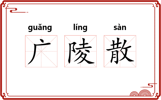 广陵散 广陵散
