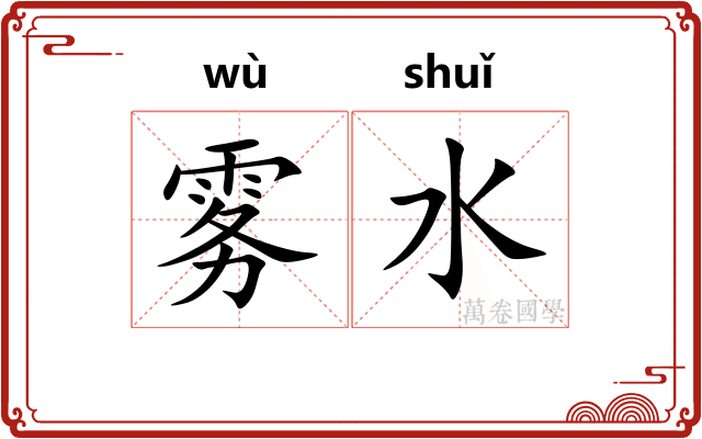 雾水