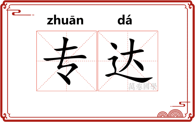 专达