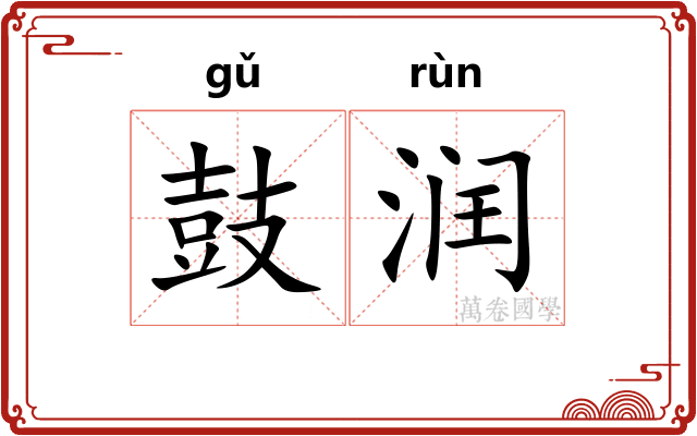 鼓润 鼓润