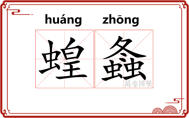 蝗螽
