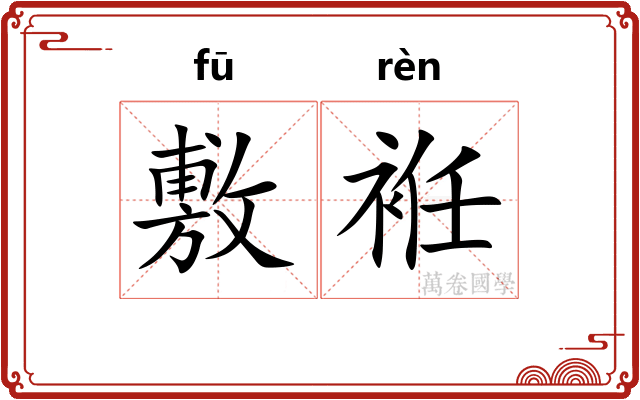 敷袵