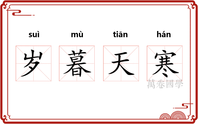 岁暮天寒