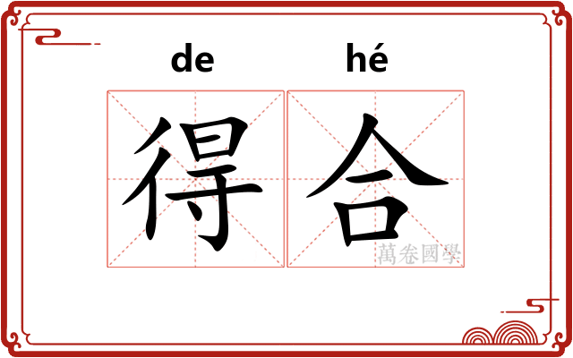 得合