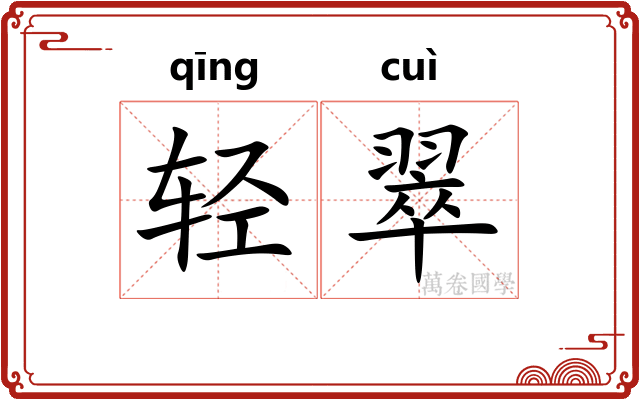 轻翠 轻翠