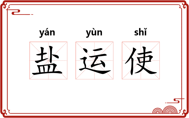盐运使 盐运使
