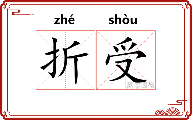 折受